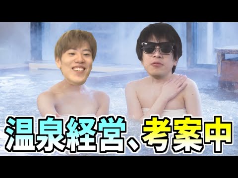 おにやが温泉の経営をガチで考えてる話【おにや雑談】＜2022/05/05＞