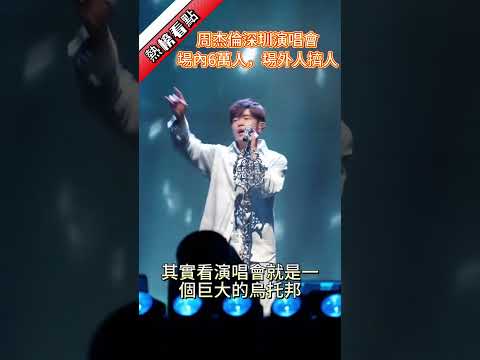 周杰倫深圳演唱會，場內6萬人，場外人擠人……|振鷺