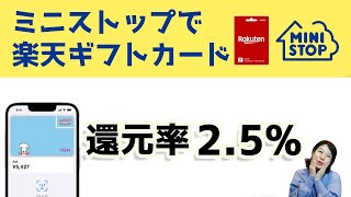 ミニストップで楽天ギフトカードを購入すると還元率2.5%～3%！