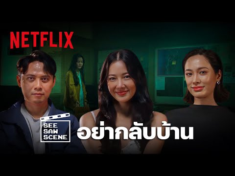 See Saw Scene EP.5 'นุ่น - แพร์ - ต้น’ เล่าฉากที่คุณไม่รู้จาก อย่ากลับบ้าน | Netflix