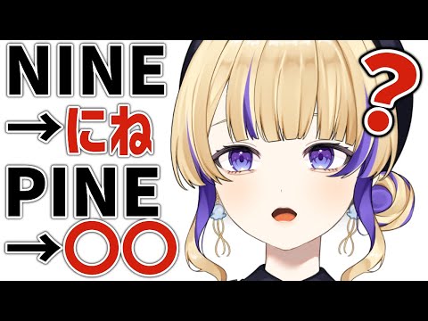 【ピネガキレベル】nineとpineとpieが読めないVtuber【切り抜き/裁判長ジュジュ】