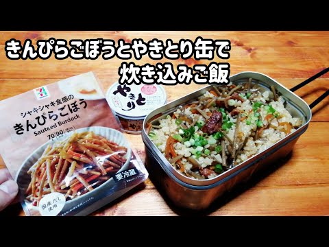 【キャンプ飯】きんぴらごぼうとやきとり缶で炊き込みご飯作ってみた【ほったらかし炊飯】