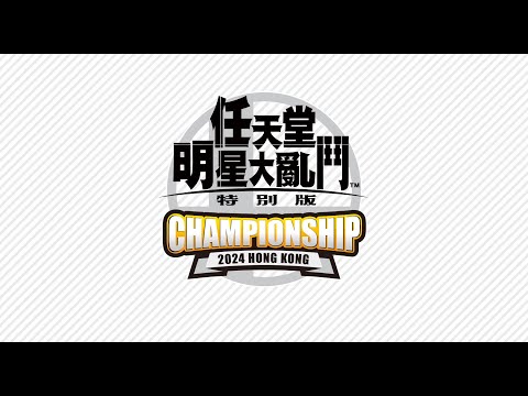 【Nintendo Switch 2024 秋日活動】《任天堂明星大亂鬥 特別版》Championship 2024 Hong Kong（預賽）