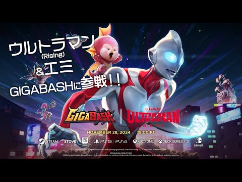 【GIGABASH】ウルトラマン(Rising)＆エミ 参戦！！