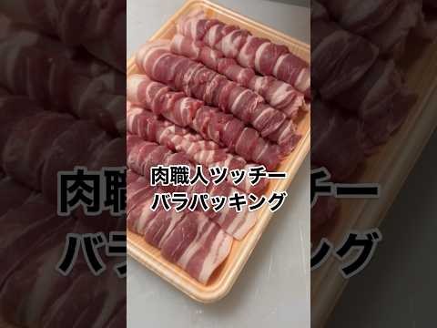 パッキングの極意(byつっちー)。豚バラ焼肉 これであなたもバラマスター　#肉職人つっちー #和牛解体 #和牛職人 #和牛デザイナー #素手職人