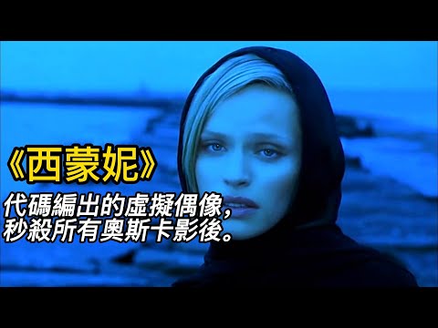 『電影頻道』《西蒙妮》（完整版）代碼編出的虛擬偶像，秒殺所有奧斯卡影後！#電影 #電影解說 #電影剪輯 #獵奇影集#電影速看