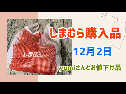 【しまむら購入品】yumiさんあったかアイテムとお値下げ品シューズ(12月2日)