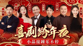 喜剧跨年乐不停！郭麒麟宋小宝相声小品接力上演,贾冰韩雪搭档爆笑全场！#喜剧 #跨年