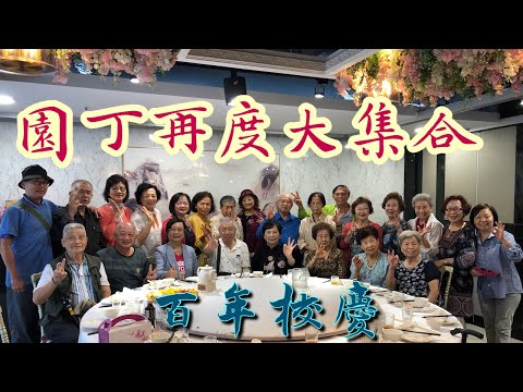 園丁再度大集合 | 精彩100活力三重 | 百年校慶 | 三重國小 | 三重區 | 新北市 | Since 1911