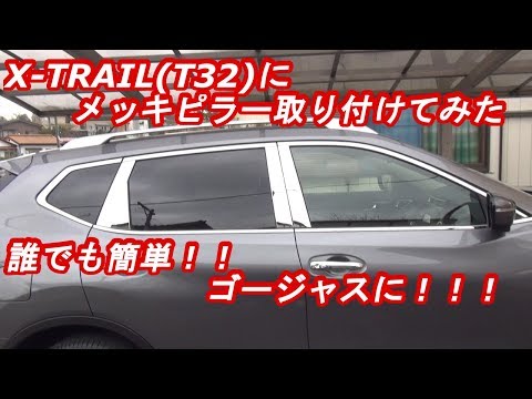 X-TRAIL(T32)メッキピラー取り付け　ｂｙふーじー