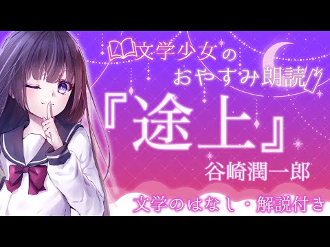 【 眠れる朗読🌙睡眠導入】谷崎潤一郎「途上」【#文学少女とおやすみ】Vtuber / 古書屋敷こるの