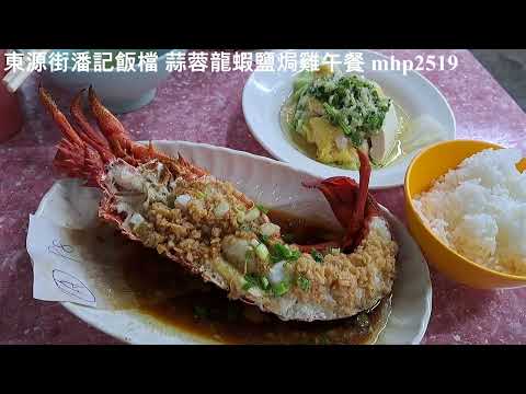 油塘東源街潘記飯檔 - 蒜蓉龍蝦鹽焗雞午餐 mhp2519 #東源街 #潘記飯檔 #蒜蓉龍蝦鹽焗雞午餐