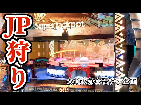 【10枚④】JP狩って目標達成！ モンスターハンターメダルハンティングG 10枚から増やす企画