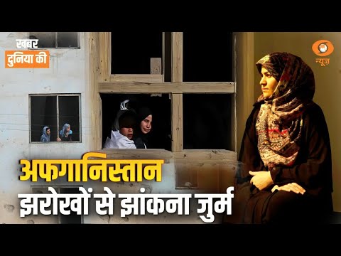 Afghanistan में महिलाओं के लिए मुश्किलें बढ़ीं, Taliban का नया नियम लागू | World News | CS Joshi