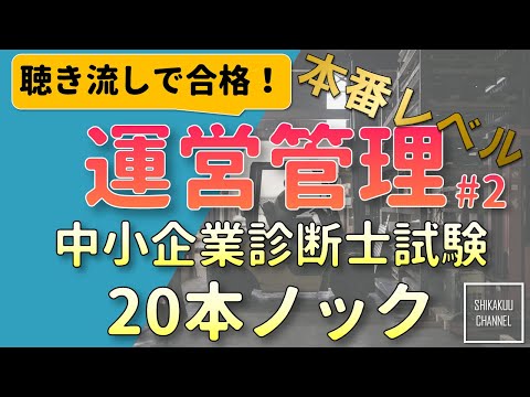 【聴き流し】中小企業診断士 特訓20問 運営管理 vol.2  (本試験レベル)