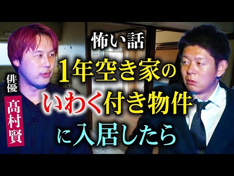 初【俳優 髙村賢】強霊感の髙村が１年空き家のいわくつき物件に住んだら数人の霊から壮絶恐怖体験『島田秀平のお怪談巡り』