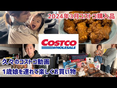 【コストコ購入品紹介】新商品おすすめ！1歳娘を連れて楽しいコストコお買い物（2024年3月）