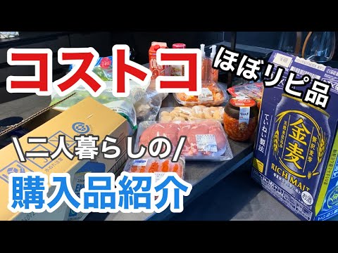 【コストコ購入品】ほぼリピート品の日常買い物🛒/定番オススメ商品/調理法と保存方法も♪