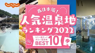 【国内旅行】じゃらん人気温泉地ランキング 2022 ー西日本編ー