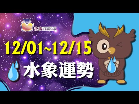 水象星座 本週運勢 | 雙魚座 巨蟹座 天蠍座 | 12/01-12/15 誰的愛情指數最棒 快看花花報報  @故事教會我們的事   #shorts