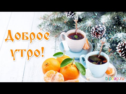 Доброе зимнее утро! Добрые пожелания! Красивая музыкальная открытка с добрым утром!