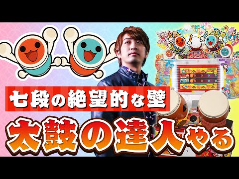 【太鼓5日目】七段の絶望的な壁を突破するためにたくさん特訓する【音ゲー / 太鼓の達人 / DOLCE.】