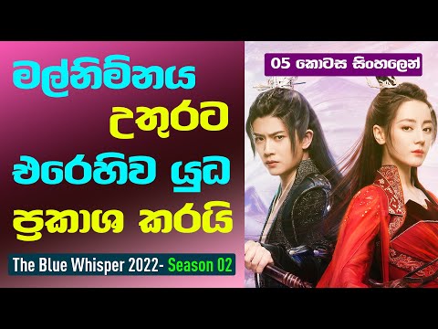 මල්නිම්නය උතුරට එරෙහිව යුධ ප්‍රකාශ කරයි | The Blue Whisper Season02 Sinhala Review| 05 කොටස සිංහලෙන්