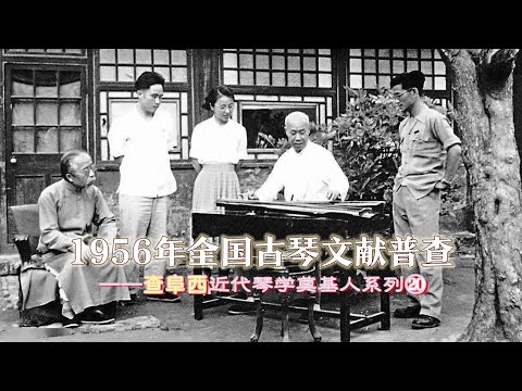 1956年，全国古琴文献普查——查阜西近代琴学奠基人系列⑳#刘晓睿 #古琴 #原创 #查阜西 #中国琴委会 #溥雪斋 #谢孝苹 #管平湖 #九霄环佩#一天秋#坡仙琴#龙吟#枯木#霜天月#寒香#彩凤鸣岐