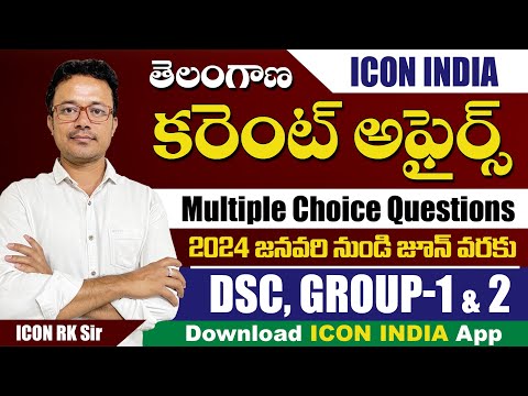 తెలంగాణ జనవరి - 2024 కరెంట్ అఫైర్స్ - 03 | TSPSC | Download ICON INDIA App