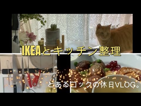 IKEAとキッチン整理 【IKEA立川】【限定モーニングプレート】