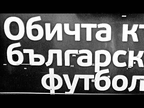 Как в миналото феновете на българския футбол са празнували заедно победи и загуби.