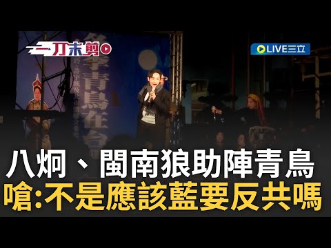 「我反共那你反共嗎」! 八炯、閩南狼助陣青鳥 閩南狼反共新歌發表開嗆藍營 藍黨工在旁鬧場 八炯現場爆料「中間人名單」有陳玉珍?｜王偊菁主持｜【前進新台灣】20241219｜三立新聞台