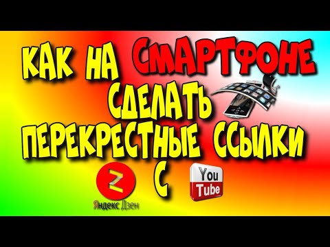 Как 😇на телефоне сделать👉 перекрёстные ссылки Дзен с You Tube?♻️[Olga Pak]