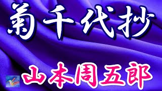 【朗読】菊千代抄　山本周五郎　読み手アリア