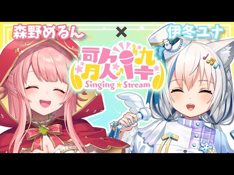 【歌枠/Singing】初コラボ♡森野めるんちゃんとおうたで元気を届けます✨【Vtuber/伊冬ユナ】