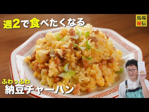 950万回再生♪馬場チャーハン第三弾【ふわふわ納豆チャーハン】食材3つ＆1人前130円でできちゃうヘビロテ必至レシピです