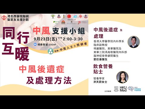 同行互暖 | 中風支援小組網上講座 | 中風後遺症及處理方法