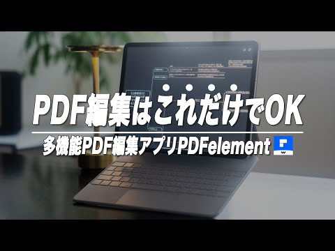 【ビジネス用途に】iPadでPDFをメモ感覚で編集できるPDFelement