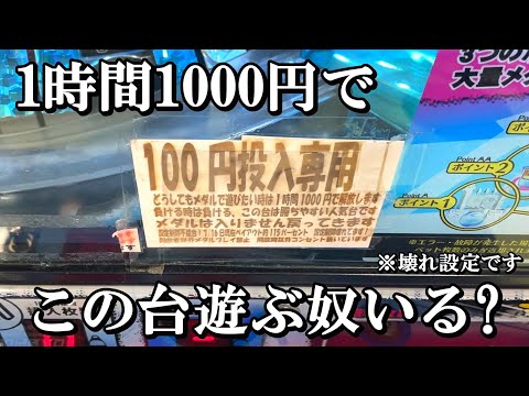 1時間1000円で遊べる壊れ台、遊ぶやついる？【メダルゲーム】