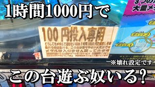 1時間1000円で遊べる壊れ台、遊ぶやついる？【メダルゲーム】