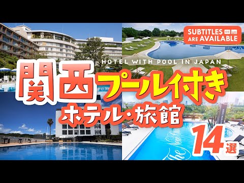 ［Kansai Region, Japan］14 Recommended Hotels and Inns With Pools!