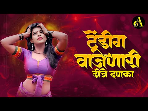 नॉनस्टॉप लावणी कडक वाजणारी डीजे गाणी 2023 Marathi DJ song | DJ Remix | New Marathi Hindi DJ Songs