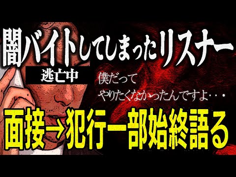 【ガチ】闇バイトの詐欺実行犯になってしまったリスナーが号泣相談…犯行の一部始終を語る…自首を促すノック…もっとはやく連絡してくれれば