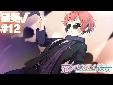 【恋×シンアイ彼女】星奏√ part12【実況プレイ】