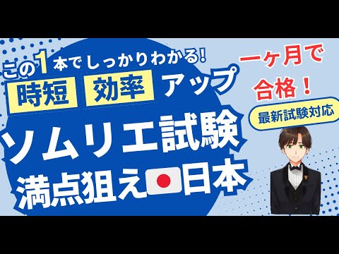 【語呂ワイン／ソムリエ・ワインエキスパート試験】日本・G.I.（山梨、長野、北海道、山形、岩手他）