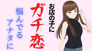 クセのあるコにガチ恋をしてしまった場合の私からのアドバイス