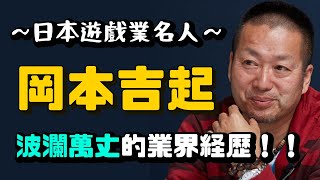 從負債17億谷底翻身的遊戲業大佬，怪物彈珠之父岡本吉起的事蹟！