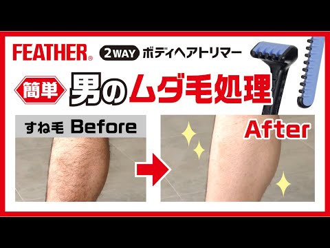 簡単【男のムダ毛処理】フェザー