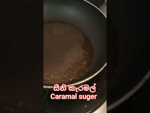 සීනි කැරමල්