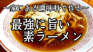 家にある調味料でカンタン旨い！【醤油ラーメン】作り方！